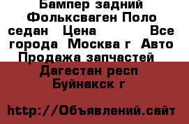 Бампер задний Фольксваген Поло седан › Цена ­ 5 000 - Все города, Москва г. Авто » Продажа запчастей   . Дагестан респ.,Буйнакск г.